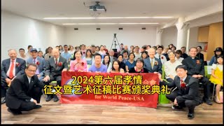 2024第六届孝情征文暨艺术征稿比赛颁奖典礼的成功举办#唐人街华仔