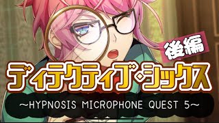 ヒプマイARB：ディテクティブ・シックス 後編～HYPNOSIS MICROPHONE QUEST 5～