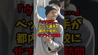 ※映像あり ベッツ選手が都内小学校にサプライズ訪問！#野球 #プロ野球 #大谷翔平