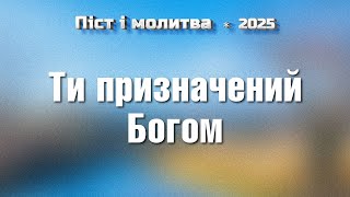 Ти призначений Богом/ День 12 / Піст і молитва / Віталій Вознюк (12.01.2025)