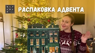 Распаковка адвент календаря Rituals 🤩