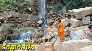 ទឹកធ្លាក់ចំបក់