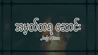 (အမှတ်တရ ဆောင်း) Bo Kyaw,July Tun