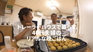 【40代夫婦】トレーラーハウス暮らし｜リアルな晩ごはん｜【やすまるだし】でたこ焼き