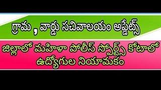 AP grama sachivalayam latest news today | Mahila police jobs recruitment update | Grama sachivalayam