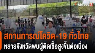 สถานการณ์โควิด-19 ทั่วไทย หลายจังหวัดพบผู้ติดเชื้อสูงขึ้นต่อเนื่อง (24 ก.พ. 65)