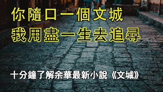 十分钟讲解余华最新小说《文城》，魔幻現實主義小說，中国式的悲剧，弱化了悲剧性，渲染传奇性。