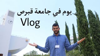 يوم في جامعة قبرص 1 Vlog - ضمن مشروع  (Erasmus + Job Jo)
