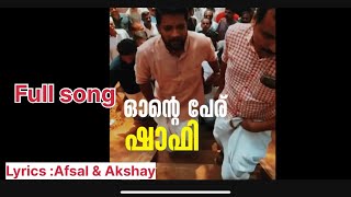 Onte peru shafi song വടകരയുടെ യുവതയെ ആവേശം കൊള്ളിച്ച ആ റാപ് സോങ് മുഴുവൻ ഇവിടെ, shafi parambil