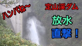 定山渓ダムの放水が直撃！ハンパない水量！