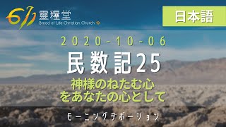 611晨禱｜民數記 25章 張恩年牧師｜民数記 25 Pastor Joshua Cheung｜20201006(Japanese language)