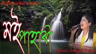 মই পাহাৰী || Moi Parahi|| মৌচুমী চহৰীয়া || Mouchumi Saharia