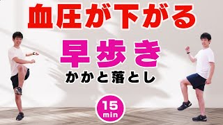 【血圧を下げる運動】ウォーキングとかかと落としで健康になろう！室内散歩【早歩き１５分】