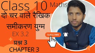 प्रश्न 3 Ex 3.2 (कक्षा 10) दो चर वाले रैखिक समीकरण युग्म (linear equations in two variables)