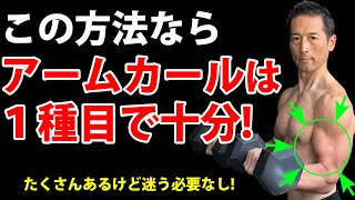 どのアームカールがベストか？この方法なら普通の１種目で十分上腕二頭筋は太くなる！