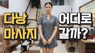 베트남 다낭 마사지사들이 진심으로 알려드립니다 (팁 얼마면 되니?)