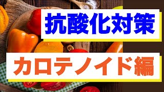 ストレスから選手の体を守る！抗酸化成分の摂り方【カロテノイド編】