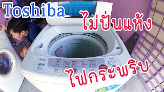 EP192_ซ่อมเครื่องซักผ้า Toshiba อาการปั่นแห้งไม่ได้ มีเสียงเตือนและ ไฟหน้าเครื่องกระพริบ