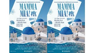 광신방송예술고 연예엔터테인먼트과 제 4회 정기공연-MAMMA MIA!(10.05/PM 06:30)