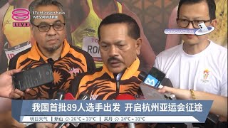 我国首批89人选手出发  开启杭州亚运会征途【2023.09.21 八度空间华语新闻】