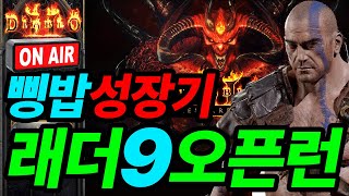 01.VLOG) 디아2 레저렉션 래더9 오픈런 가자~ 6시간만에 헬 바알 클리어 하고 75 찍기