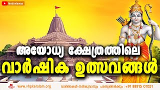 500 വര്‍ഷമായി ഹിന്ദുക്കള്‍ സ്വപ്നം കാണുന്ന ശ്രീരാമജന്മഭൂമിയില്‍ ബലരാമനായി പിറന്നിട്ട് ഒരു വർഷം