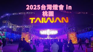 2025台灣燈會in桃園