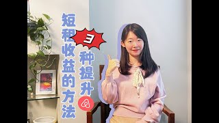 丸子短租｜💰不花钱就能提升收益的3种方法！