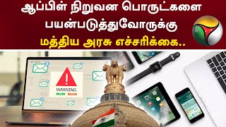 ஆப்பிள் நிறுவன பொருட்களை பயன்படுத்துவோருக்கு மத்திய அரசு எச்சரிக்கை.. | Apple Products | PTT