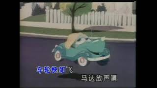 新意中文-儿童歌曲《小司机》