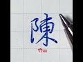 五瓶（wu ping 寫單字＂陳＂