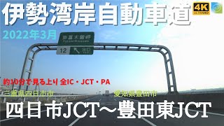 伊勢湾岸自動車道 上り 全区間【四日市JCT～豊田東JCT】2022年3月のドライブ・４K映像