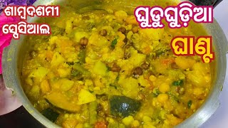 ଶାମ୍ବଦଶମୀ ସ୍ପେସିଆଲ ଘୁଡୁ ଘୁଡିଆ ଘାଣ୍ଟ ତରକାରୀ | Samba Dashami Ghanta Recipe | Ghudu Ghudia Tarkari |