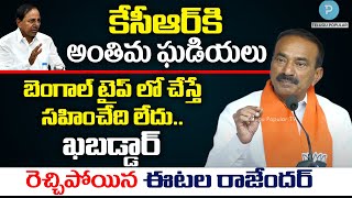 కేసీఆర్ కి అంతిమ ఘడియలు!! బెంగాల్ టైప్ లో చేస్తే సహించేది లేదు.. ఖబడ్డార్: Eatala Rajender