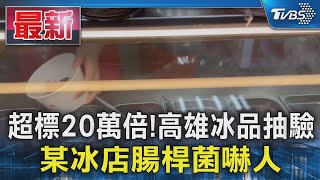 超標20萬倍!高雄冰品抽驗 某冰店腸桿菌嚇人｜TVBS新聞 @TVBSNEWS01