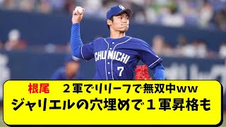 中日 根尾昂が２軍で無双中ｗジャリエル離脱で１軍昇格も？【中日ドラゴンズ/立浪監督】