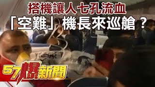 搭機讓人七孔流血 「空難」機長來巡艙？《57爆新聞》精選篇 網路獨播版