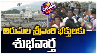 తిరుమల శ్రీవారి భక్తులకు శుభవార్త | Tirumala | Patas News | 10TV