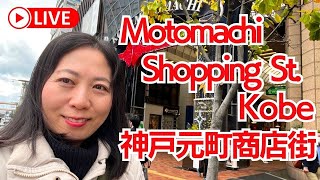 Live🚶Motomachi Shopping Arcade♪in Kobe