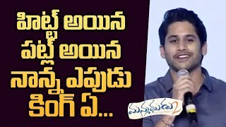 అయన నాకు పోటీకి వస్తున్నాడు,Nagarjuna is my Brother says NagaChaitanya @ Manamadhudu 2 Pre Release