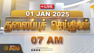 🔴Today Headlines | 07 AM Headlines | 01.01.2025 | இன்றைய தலைப்பு செய்திகள் | NewsTamil 24x7