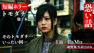 【期間限定特別配信】「投稿実話心霊ドラマ　ぞくり。（第15回）出演：RaMu　他」