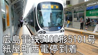 【広島電鉄】GREENMOVER max5101号　広電本社前行　紙屋町西電停到着