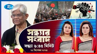 Rtv Sondhar News | সন্ধ্যার সংবাদ | ২১ ডিসেম্বর , ২০২৪ | Rtv News