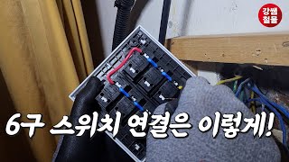 [강쌤철물] 6구 콘센트 스위치 교체 쉽게하는 법!