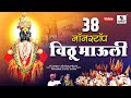 38 Nonstop Vitthu Mauli - 38 नॉनस्टॉप विठू माऊली - Shree Vitthal Bhaktigeet - Sumeet Music