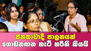 ජනතාවාදී පාලනයක් ගොඩනඟන හැටි හරිනි කියයි