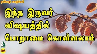 இந்த இருவர் விஷயத்தில் பொறாமை கொள்ளலாம் | நபிமொழி | Tamil Aalim Tv | Tamil Bayan | Tamil Muslim