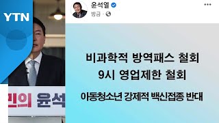 윤석열 "비과학적 방역패스·9시 영업제한 철회" / YTN