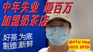 fuzhou vlog 加盟奶茶店创业 中年失业猛砸巨资费用全部公开 #fuzhou #大陆 茶饮店创业密辛公开 開奶茶店要多少錢？2023餐飲創業指南 手搖飲茶饮店需要那些设备